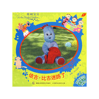 花园宝宝故事书7：依古·比古迷路了