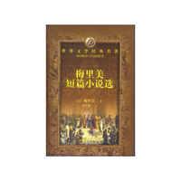 世界文学经典名著:梅里美短篇小说选