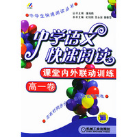 中学语文快速阅读：高一卷