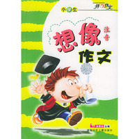 小学生注音想像作文/开心作文/注音版