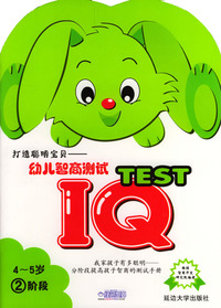 幼儿智商测试:4-5岁.2阶段