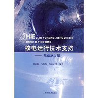 核电运行技术支持——基础及应用