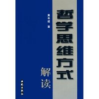哲学思维方式解读
