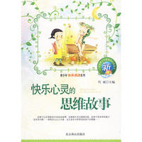 青少年快乐阅读系列：快乐心灵的思维故事