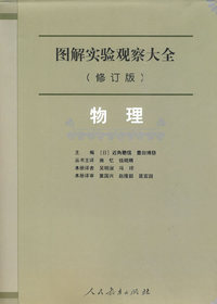 物理-图解实验观察大全-(修订版)