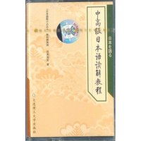 中高级日本语读解教程磁带（日本读物系列）