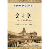 会计学(高等院校财务与会计系列教材)