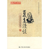 夏老漫谈