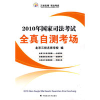 2010年国家司法考试：全真自测考场