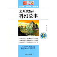 学生健康成长 -超凡脱俗的科幻故事