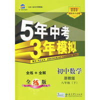 初中数学：八年级（下）（浙教版）——5年中考3年模拟（含全练答案和五三全解）