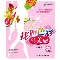 找对色彩就美丽(精编版)