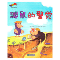 鼹鼠的警觉