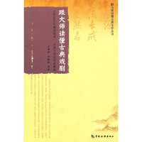 跟大师读懂古典戏剧