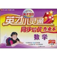 数学-六年级上-北师大-英才小灵通同步培优作业本