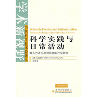 科学实践与日常活动：常人方法与对科学的社会研究