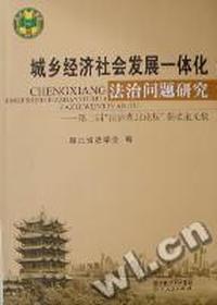 城乡经济社会发展一体化法治问题研究：第二届“法治湖北论坛”获奖论文集