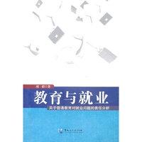 教育与就业-关于普通教育对就业问题的责任分析