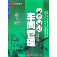 怎样做好车间管理(6DVD)