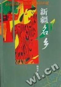 新疆名乡
