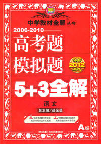语文-2006-2010高考题模拟题5+3全解-A版-冲刺2012高考