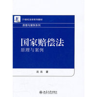 国家赔偿法 原理与案例