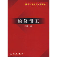 检修钳工