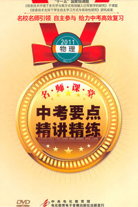 2011物理 名师课堂 中考要点精讲精练(DVD)