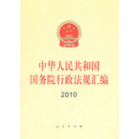 2010-中华人民共和国国务院行政法规汇编