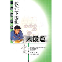 入段篇-教你下围棋-中册