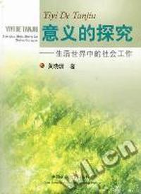 意义的探究：生活世界中的社会工作