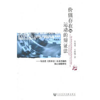 价值存在和运动的辩证法-马克思>及其手稿的核心命题研究