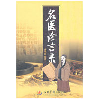 名医珍言录