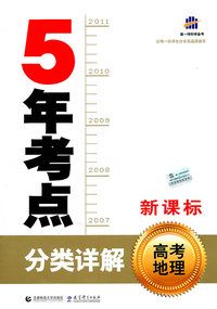 高考地理-5年考点分类详解-新课标