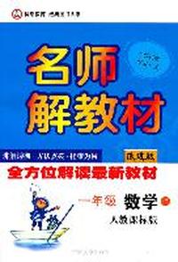 名师解教材 一年级数学上（人教课标版）