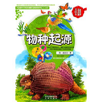 物种起源-世界科普文学经典-美绘本