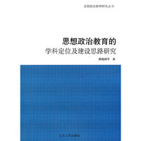 思想政治教育的学科定位及建设思路研究