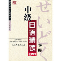 中级日语精读（下册）