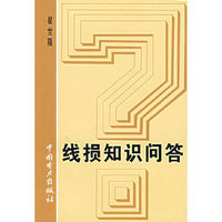 线损知识问答
