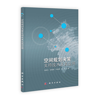 空间规划决策支持技术及其应用