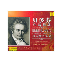 贝多芬作品精选(CD)