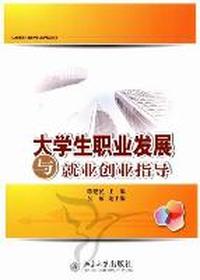 大学生职业发展与就业创业指导