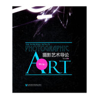 摄影艺术导论-修订版