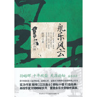 永乐风云：第三卷：大政兴邦
