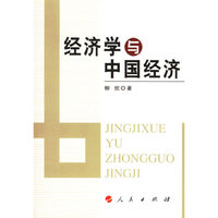经济学与中国经济
