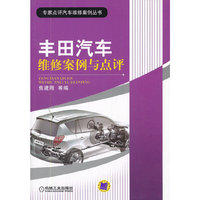 丰田汽车维修案例与点评