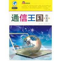 巅峰阅读文库:破解科学---通信王国的变迁