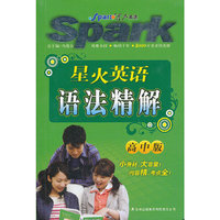 星火英语 高中英语语法精解 2012