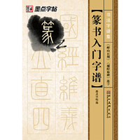 篆书入门字谱.《峄山石刻》、《城隍庙碑》选字