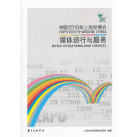 中国2010年上海世博会媒体运行与服务